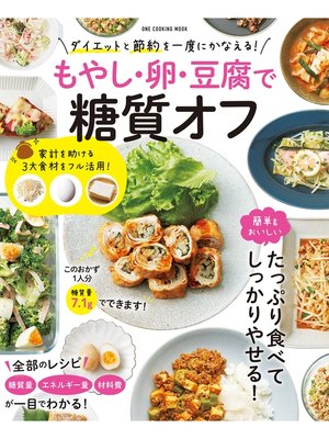 cover image of もやし・卵・豆腐で糖質オフ 節約＆ダイエットを一度にかなえる
